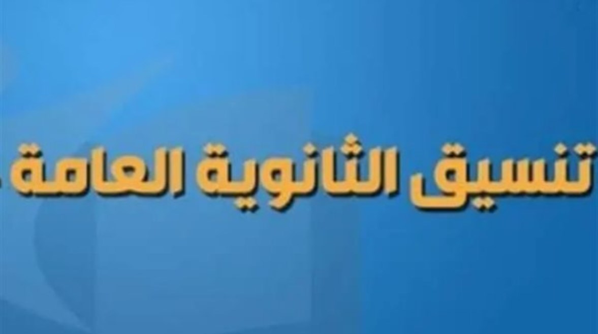 تنسيق الثانوية العامة 2026 أسيوط المتوقع 3